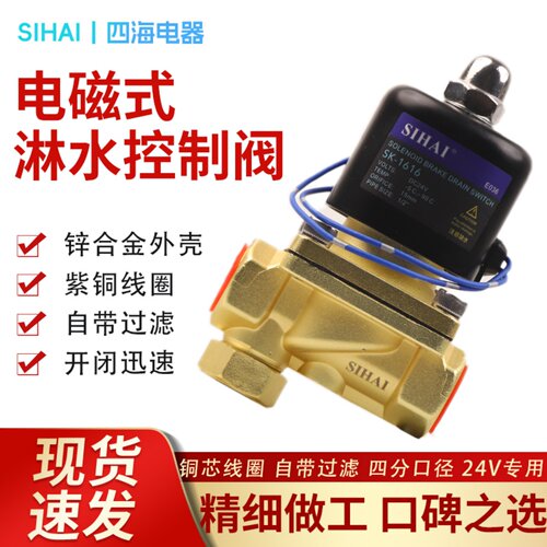 四海货车淋水器电磁阀24V