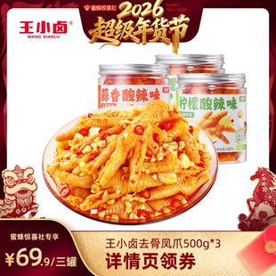 【超级年货节】王小卤去骨鸡爪1500g柠檬酸辣蒜香味脱骨凤爪-y