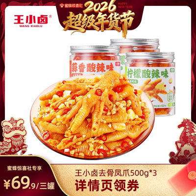 【超级年货节】王小卤去骨鸡爪1500g柠檬酸辣蒜香味脱骨凤爪-y