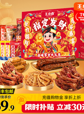 王小卤年货礼盒虎皮凤爪鸡爪礼包低脂卤味过年送礼团购零食大礼包
