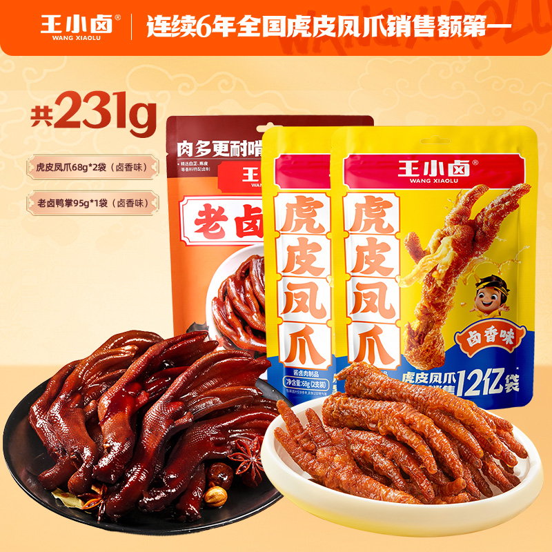 王小卤虎皮凤爪+老卤鸭掌