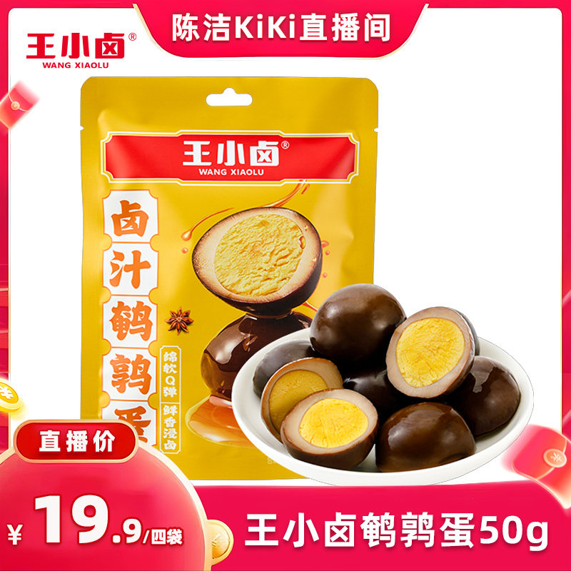 【福利】王小卤鹌鹑蛋卤蛋小包装50g-y