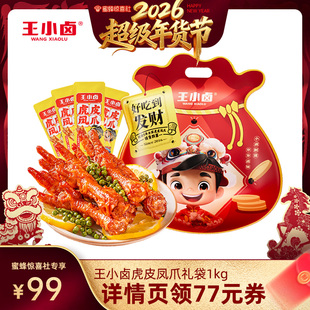 【超级年货节】王小卤礼袋福袋1000g虎皮凤爪鸡爪大礼包-y