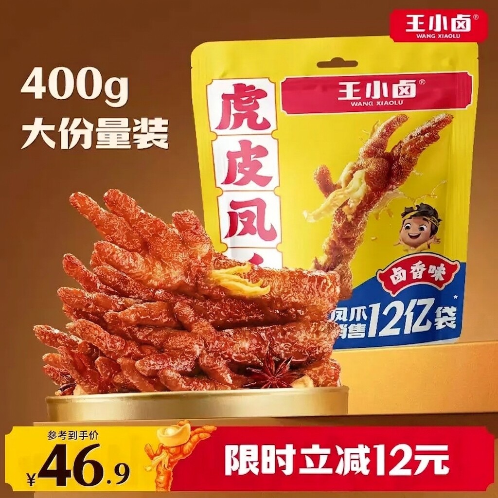 【秒杀】王小卤虎皮凤爪400g卤味肉类鸡爪解馋年货零食休闲小吃
