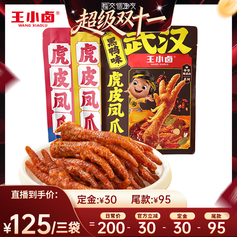 【先加购 7日早10付定 交个朋友双11】王小卤虎皮凤爪鸡爪400g-y
