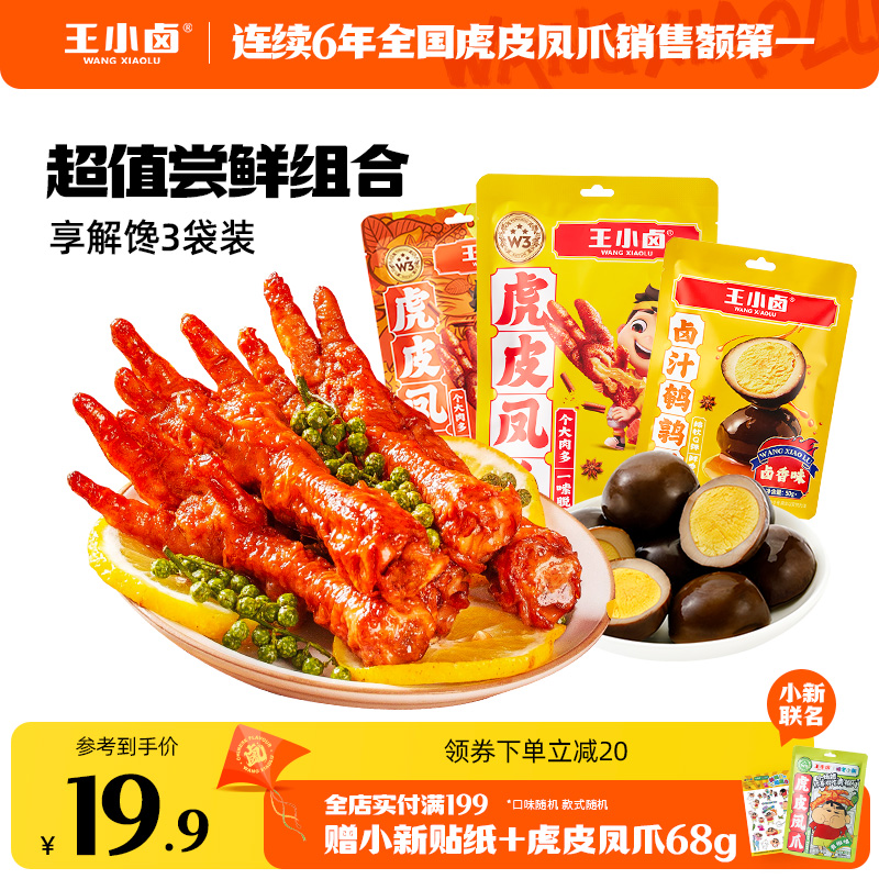 王小卤虎皮凤爪个大肉多一嗦脱骨