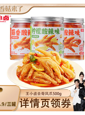 【香菇来了】王小卤无骨鸡爪1500g柠檬酸辣蒜香味去骨-y