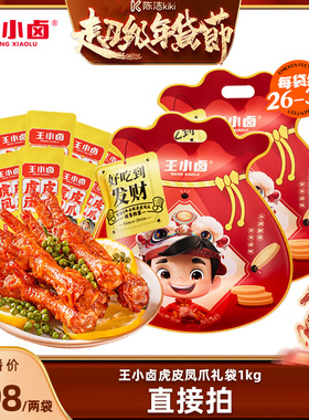 【k姐年货节】王小卤礼袋福袋1000g虎皮凤爪大礼包-y