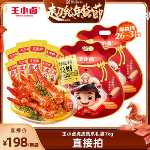 【k姐年货节】王小卤礼袋福袋1000g虎皮凤爪大礼包-y