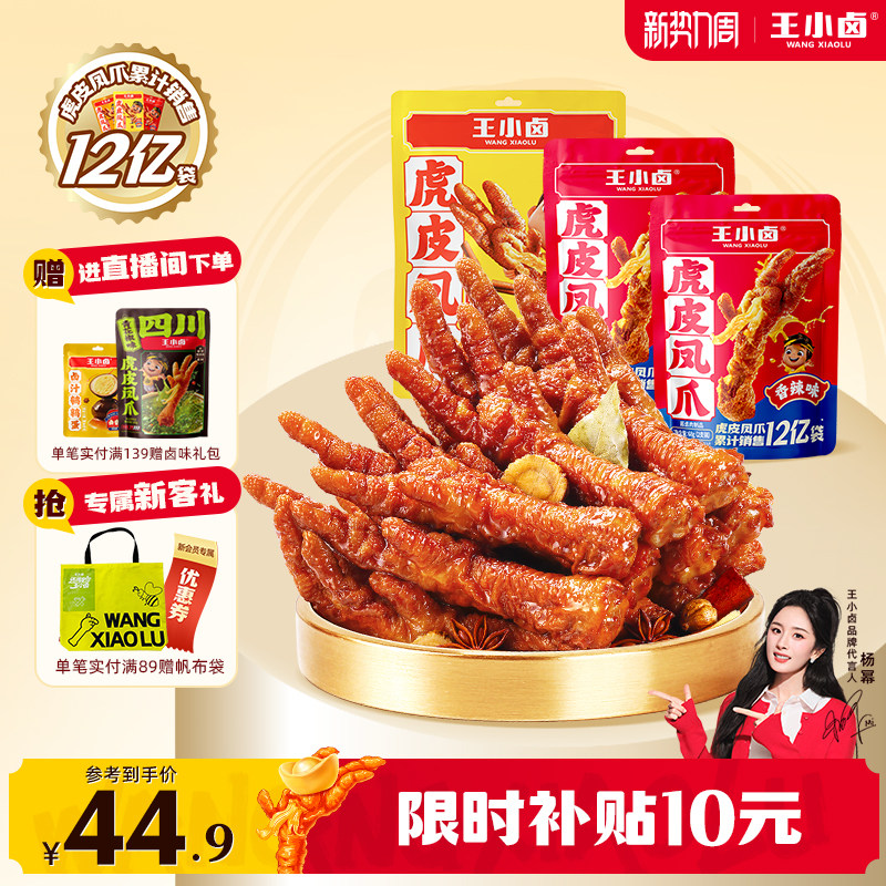 王小卤虎皮凤爪346g卤味鸡爪肉类解馋小零食大包即食休闲美味小吃