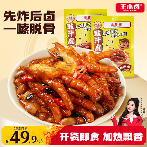 【一嗦脱骨】王小卤虎皮凤爪