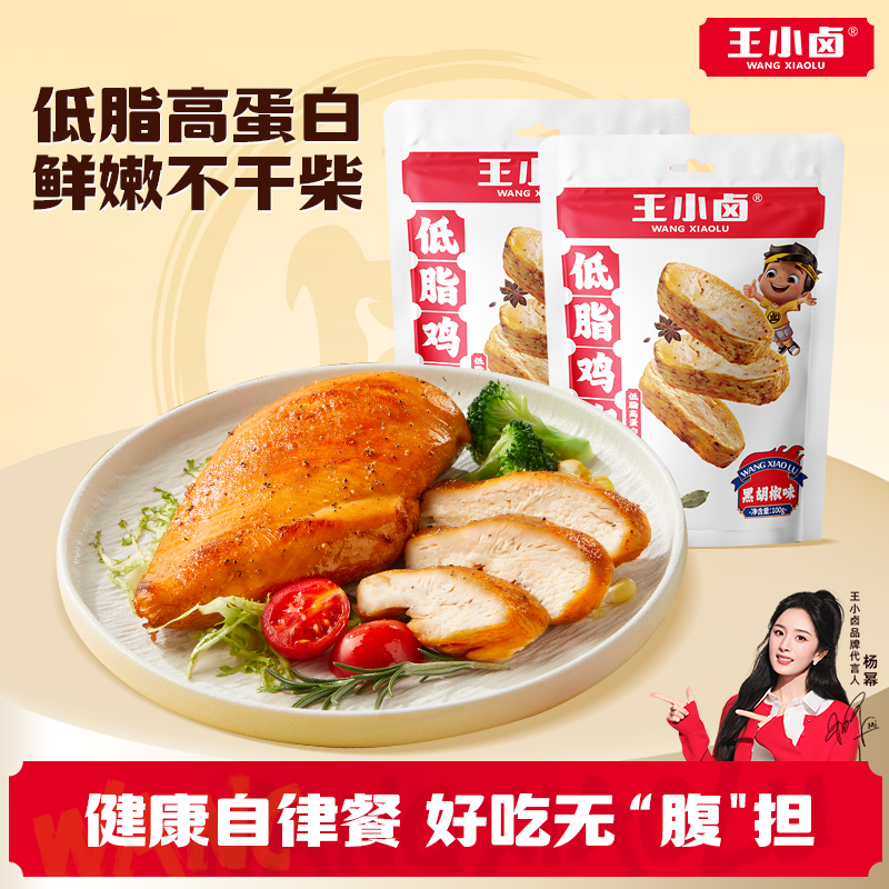 【秒杀】王小卤低脂鸡胸肉100g黑胡椒味鲜嫩不柴鸡肉零食即食主食
