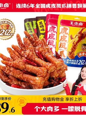 王小卤虎皮凤爪68g*4袋卤味鸡爪肉类零食即食解馋休闲尝鲜多口味