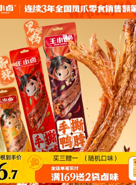 王小卤鸭脖卤味鸭货手撕追剧爆款肉干风干解馋熟食辣味零食鸭脖子