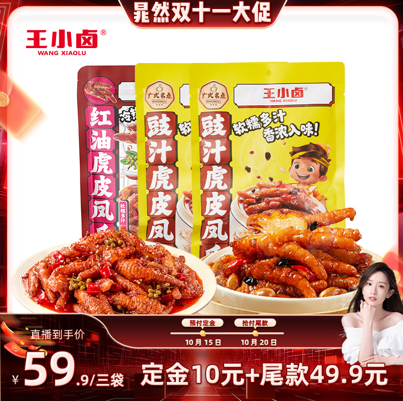【晁然推荐】王小卤豉汁粤式红油虎皮凤爪300g麻辣鸡爪-y