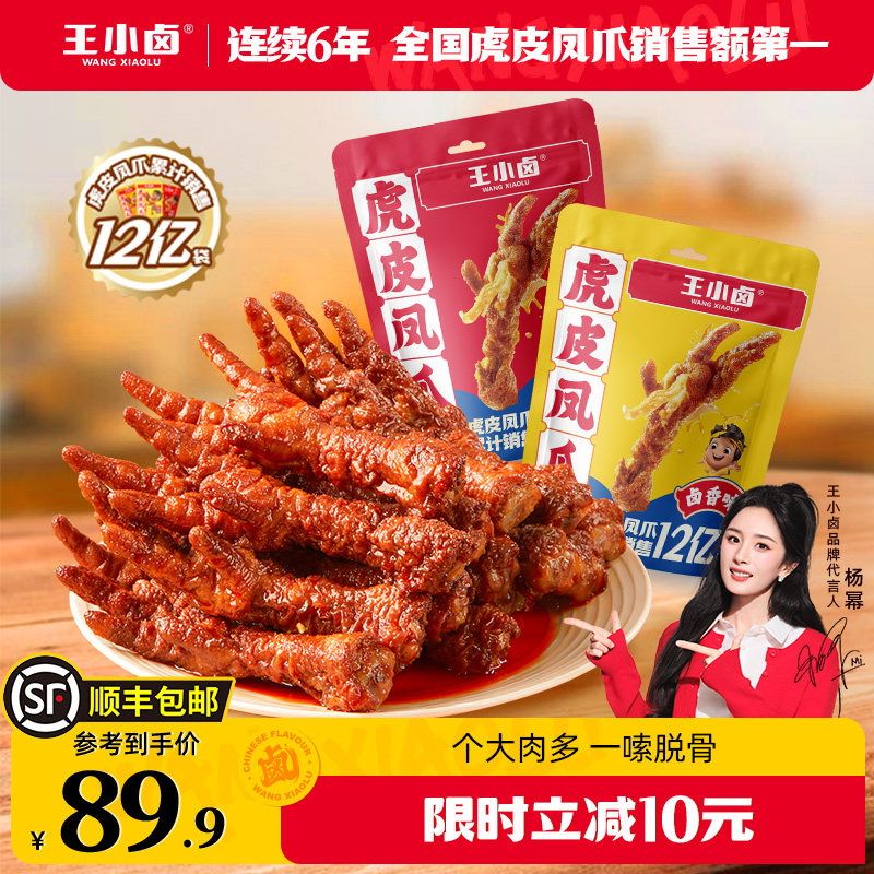 王小卤虎皮凤爪400g*2袋卤味肉类鸡爪解馋小零食熟食休闲美味小吃,零食/坚果/特产,鸡肉零食,淘宝优惠券,粉丝福利购,淘宝优惠卷