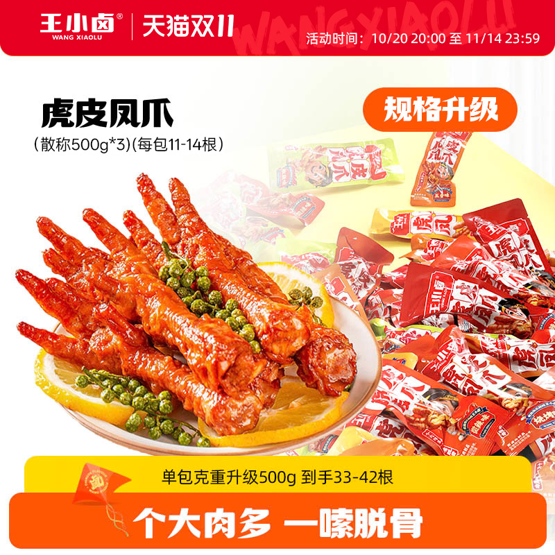 王小卤虎皮凤爪散称500g即食卤味鸡爪休闲解馋小零食充饥追剧DY