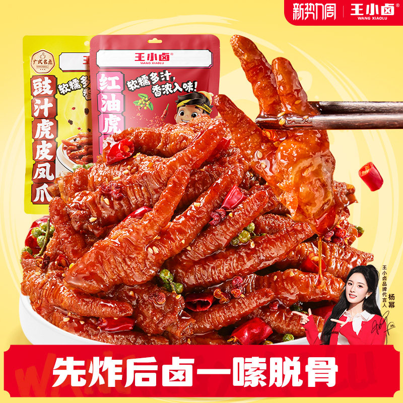 王小卤虎皮凤爪红油川香麻辣味鸡爪解馋休闲美味小吃即食下酒菜