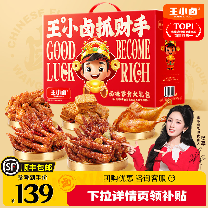 王小卤抓财手礼盒1540g聚会送礼