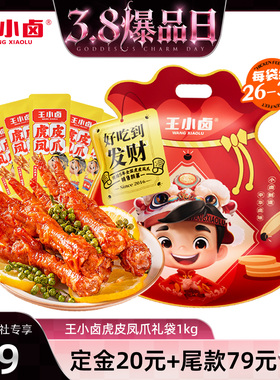 【38爆品日】王小卤礼袋福袋1000g虎皮凤爪鸡爪大礼包-y
