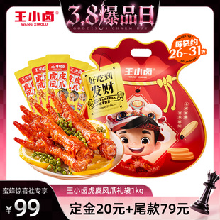 【38爆品日】王小卤礼袋福袋1000g虎皮凤爪鸡爪大礼包-y