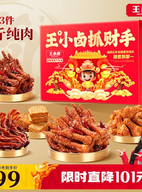 王小卤全肉大礼盒送礼虎皮凤爪休闲小吃卤味鸡爪解馋小零食大礼包