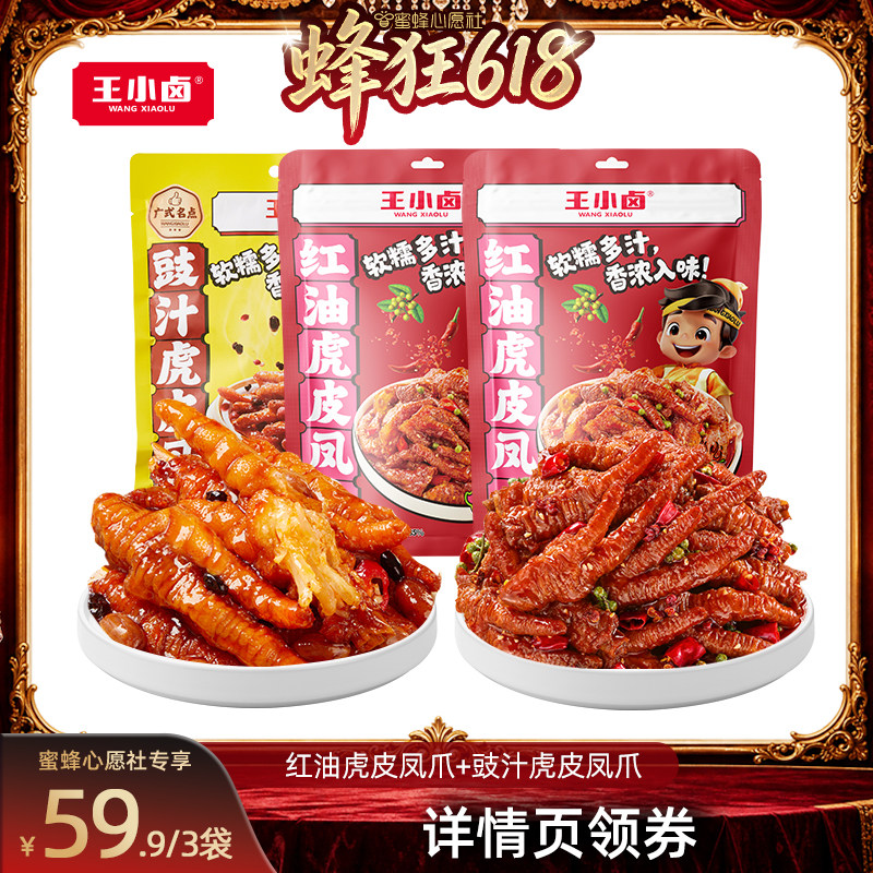 【蜜蜂心愿社】王小卤豉汁粤式红油虎皮凤爪900g-y