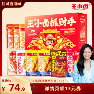 【胡可推荐】王小卤年货礼盒新年送人855g虎皮凤爪卤味休闲零食-y
