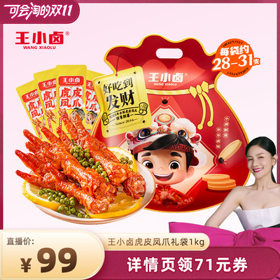 【胡可双12】王小卤礼袋福袋1kg虎皮凤爪鸡爪卤味零食大礼包-y