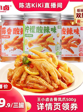 【k姐推荐】王小卤去骨鸡爪500g*3罐柠檬酸辣蒜香-y