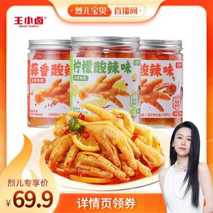 王小卤去骨鸡爪1500g柠檬酸辣蒜香 烈儿宝贝直播间