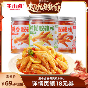 【k姐年货节】王小卤去骨鸡爪500g*3罐柠檬酸辣蒜香-y