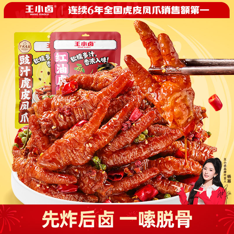 王小卤虎皮凤爪红油豉汁鸡爪肉类熟食美味小吃追剧零食下饭下酒菜
