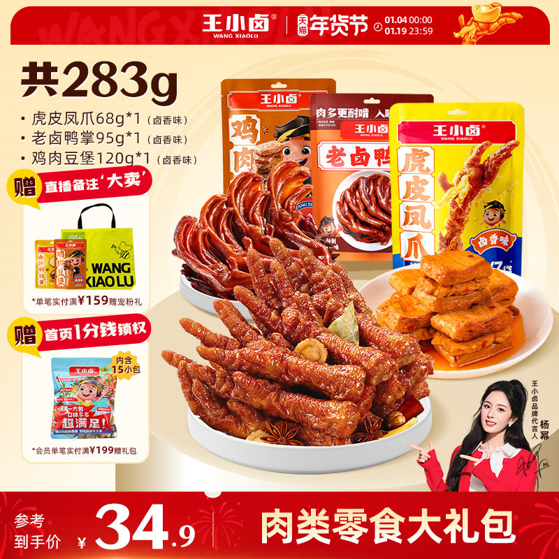 王小卤老卤鸭掌虎皮凤爪鸡肉豆堡鸭爪肉类零食大礼包追剧解馋s,零食/坚果/特产,鸡肉零食,淘宝优惠券,粉丝福利购,淘宝优惠卷