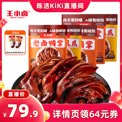 【抢现货！k姐双11】王小卤老卤鸭掌凤爪238g/包鸭爪鸡爪-y