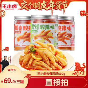 【交个朋友直播间 】王小卤去骨鸡爪500g*3罐柠檬酸辣蒜香-y