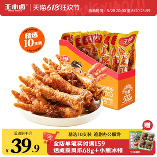 休閑小吃夜宵解饞小零食追劇伴侶 王小鹵虎皮鳳爪雞爪10支便攜裝