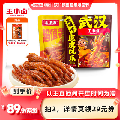 【李佳琦直播间爆品节】王小卤虎皮凤爪500g鸡爪小零食-y
