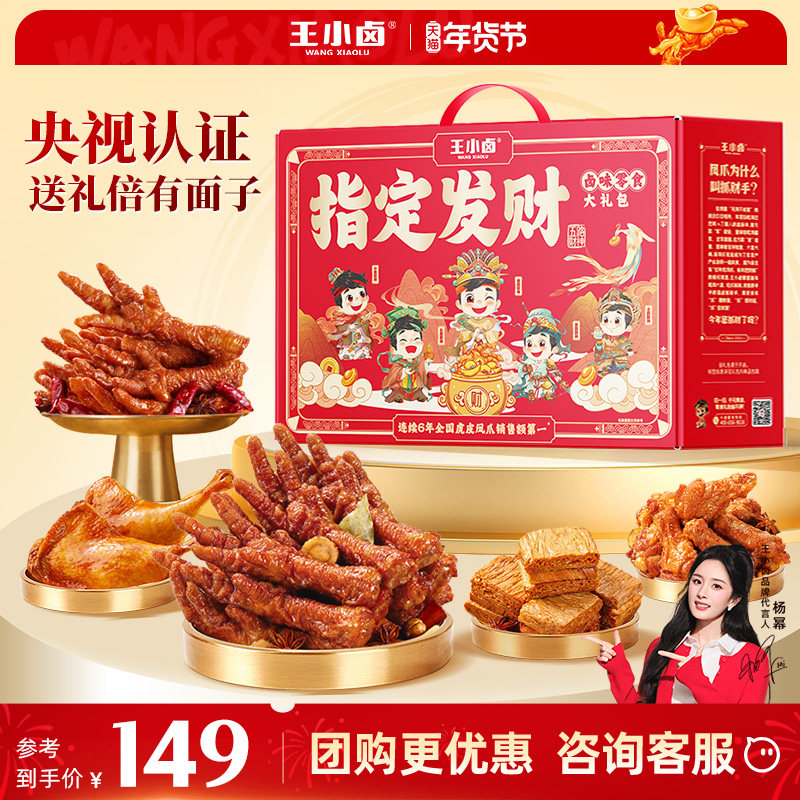 王小卤年货礼盒虎皮凤爪零食大礼包鸡爪熟食卤味过年送礼公司团购,零食/坚果/特产,鸡肉零食,淘宝优惠券,粉丝福利购,淘宝优惠卷
