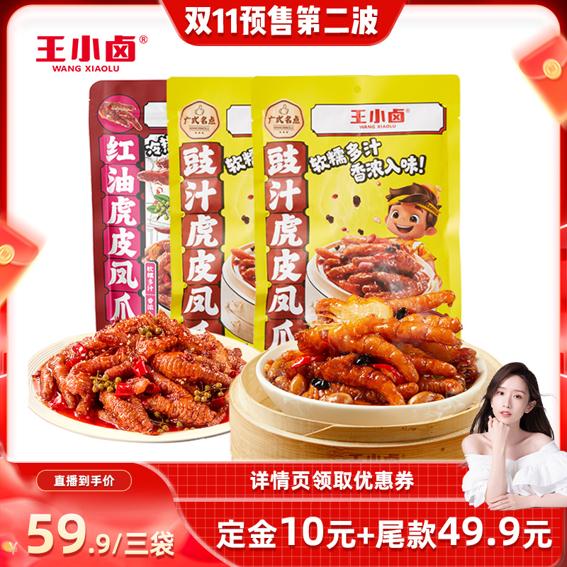 【晁然推荐】王小卤豉汁粤式红油虎皮凤爪300g麻辣鸡爪-y