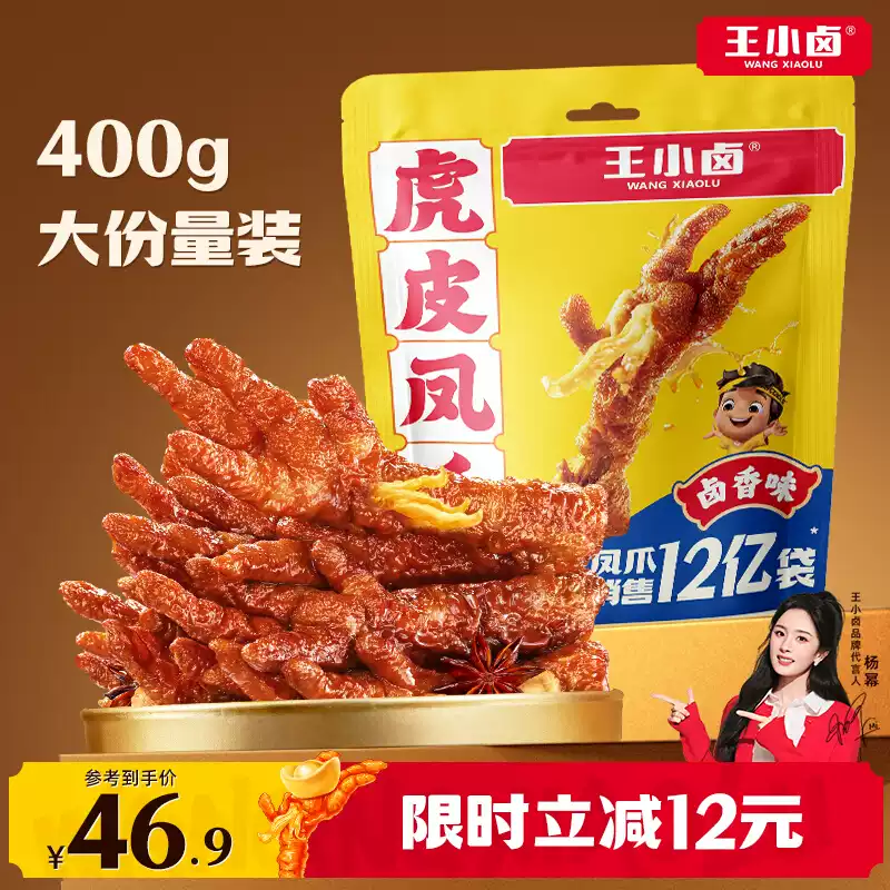 【畅吃装】王小卤虎皮凤爪400g卤味肉类鸡爪解馋年货零食休闲小吃