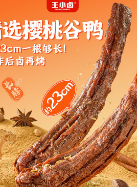【王小卤年货节专场】王小卤手撕鸭脖65g*6手撕长鸭脖休闲零食-y