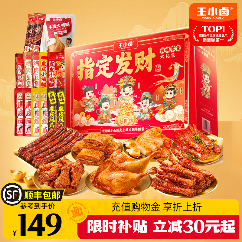 王小卤年货礼盒虎皮凤爪零食大礼包鸡爪熟食卤味过年送礼公司团购