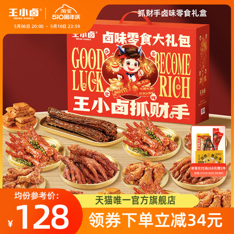 王小卤抓财手礼盒1258g 鸡爪卤味熟肉全肉零食大礼包休闲食品小吃