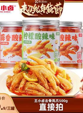 【k姐年货节】王小卤去骨鸡爪500g*3罐柠檬酸辣蒜香-y