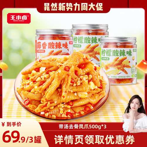 【晁然推荐】王小卤去骨鸡爪500g*3罐柠檬酸辣蒜香-d