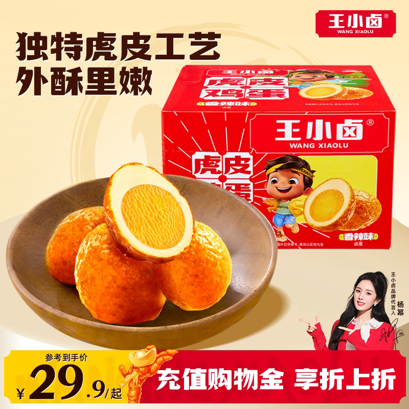【虎皮鸡蛋】王小卤虎皮鸡蛋16只盒装卤蛋小吃零食泡面搭档即食