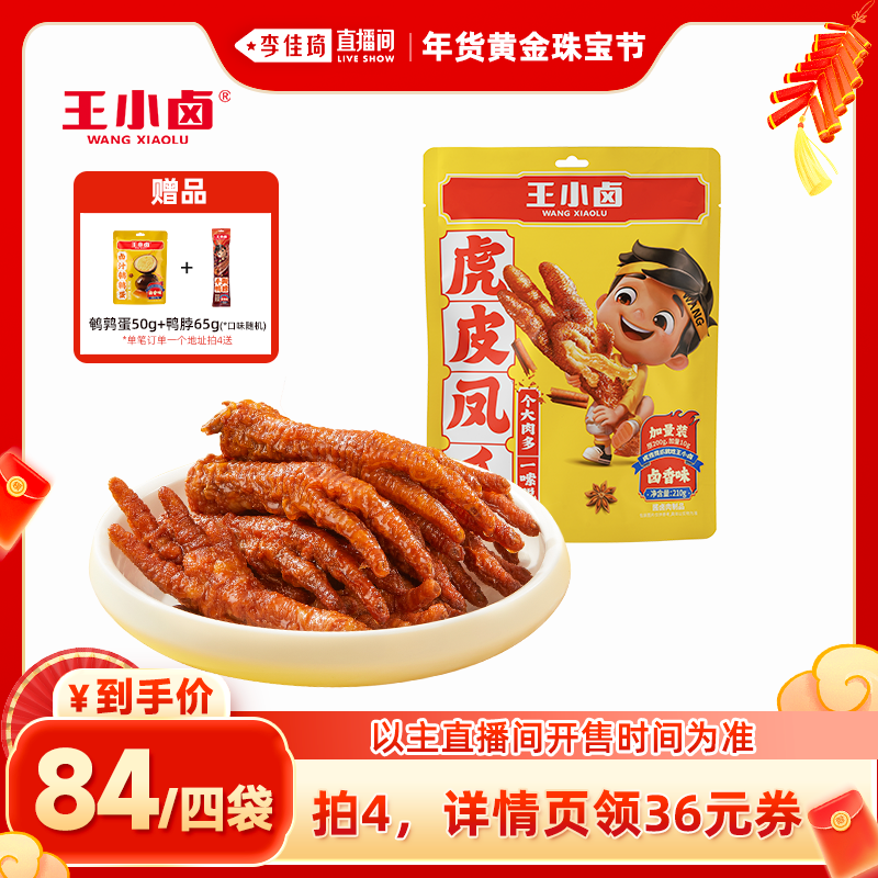 【李佳琦直播间】 王小卤虎皮凤爪210g鸡爪卤味小零食熟食