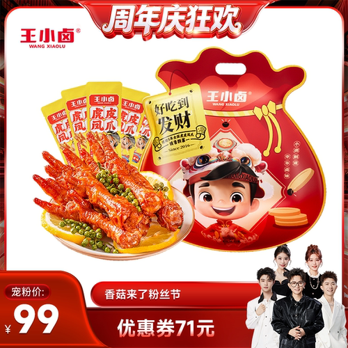 【香菇来了】王小卤礼袋福袋1kg虎皮凤爪鸡爪大礼包-y