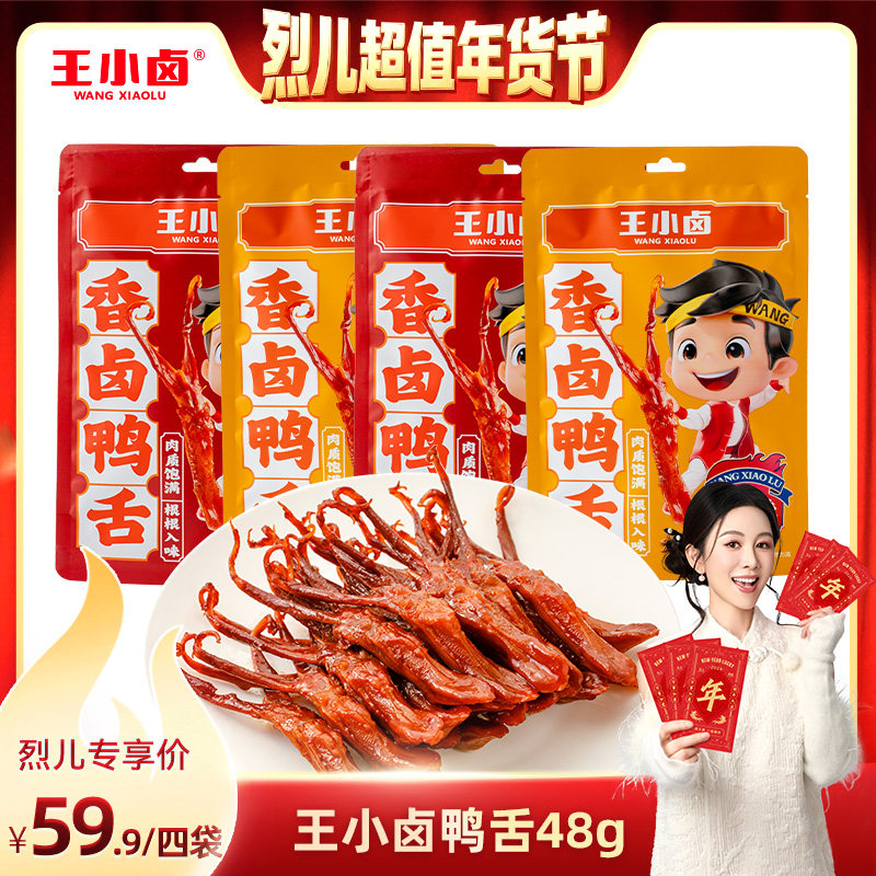 【烈儿超值年货节】王小卤温州特产卤味鸭舌办公室熟食-y